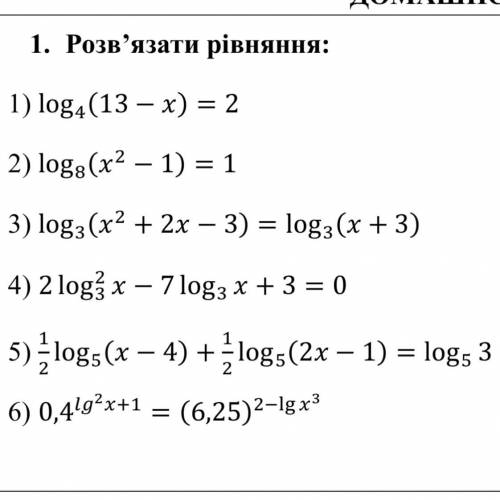 1. Розв’язати рівняння: 1) log4(13 − ) = 2 2) log8(2 − 1) = 1 3)log3(2 +2−3)=log3(+3) 4)2log2/3−7log