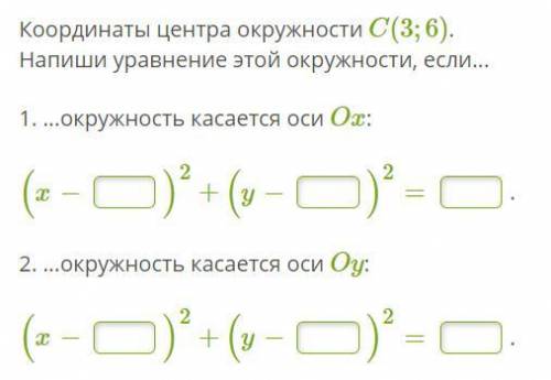 Координаты центра окружности C(3;6).Напиши уравнение этой окружности, если...