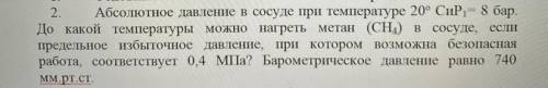 2. Абсолютное давление в сосуде при температуре 20° СиР = 8 бар. До какой температуры можно нагреть