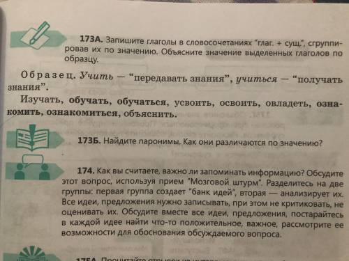 173А.напишите глаголы в словосочетаниях глаг.+сущ.,сгруппировав их по значению.Обьясните зачение в