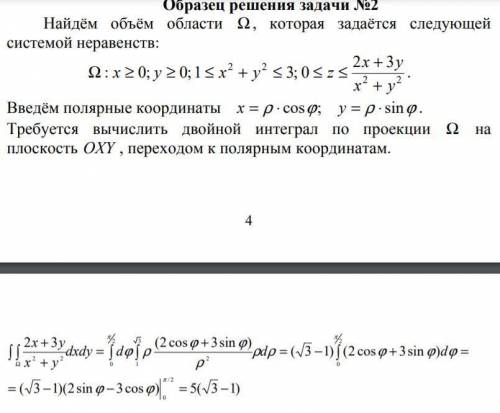 Вычислить объём, указанной области Ω с двойного интеграла переходя к полярным координатам.