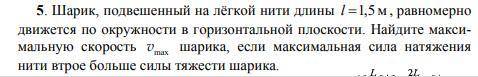 решить Шарик, подвешенный на лёгкой нити длины l =1,5м, равномерно движется по окружности в горизонт