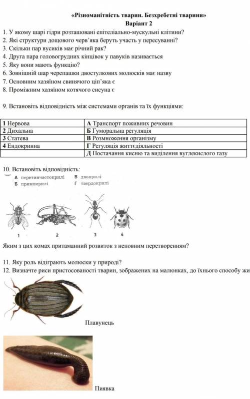 До ть будь ласка з контрольною роботою з біології 7класс​
