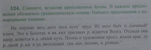 124. Спишите, вставляя пропущенные буквы. В каждом предло- жении обозначьте грамматическую основу. Н