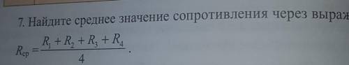 Найдите значение сопротивление через выражение​