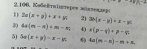 2.106. Көбейткіштерге жіктеңдер:​