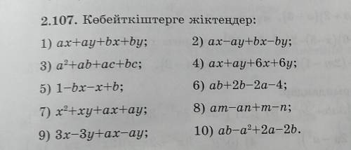 2.107.Көбейткіштерге жіктеңер​