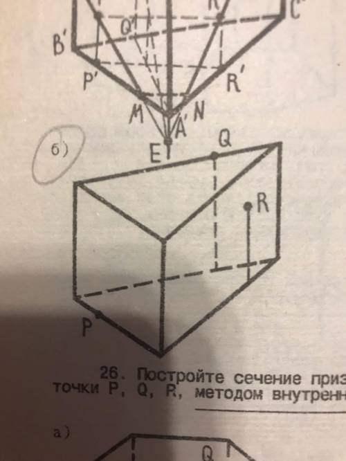 с задачей. Постройте сечение треугольной призмы плоскостью, проходящей через точки P, Q, R, методом