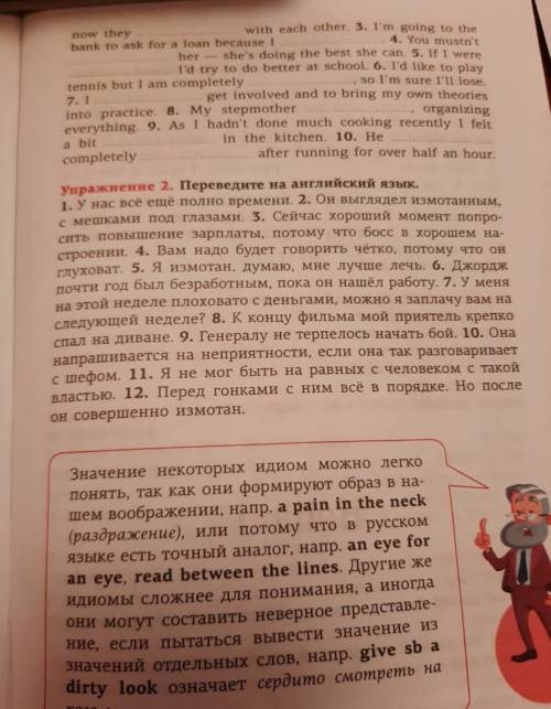 с Английским Когда будите выполнять упр.2, переводите с идиом с 4-ой страницы.