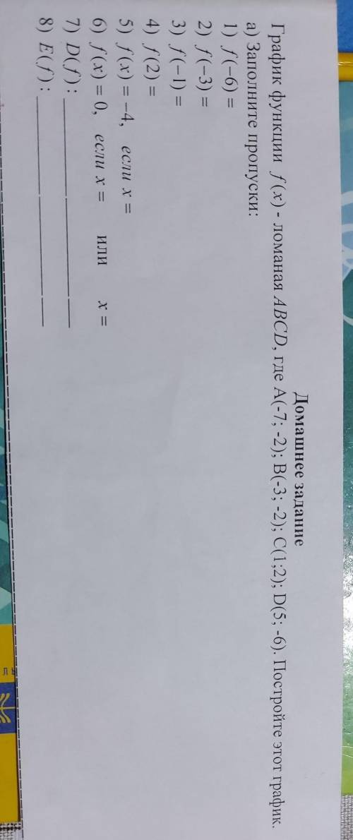 Домашнее задание График функции f(х) - доманая ABCD, где А(-7;-2); B(-3;-2); С(1:2); D(5; -6). Постр