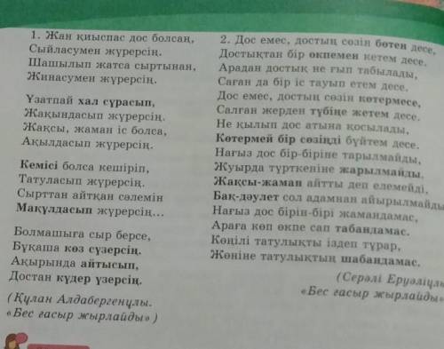 5 тапсырма. Өлеңдерді оқып, екеуіндегі ортақ ойларды тап. Екеуінде де қайталанып тұрған тірек сөздер