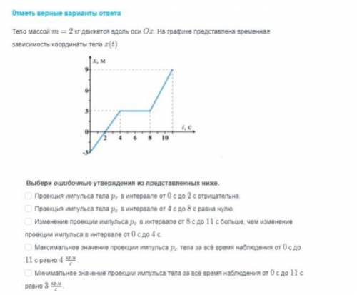 Тело массой м=2кг движется вдоль оси о. на графике представлена временная зависимость координаты тел