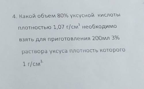 РЕШИТЬ ЗАДАЧУ ПО ХИМИИ Какой объем 80% уксусной кислоты плотностью 1,07 г/см3 необходимо взять для п