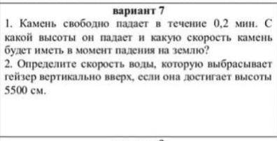 Определите скорость воды, которую выбрасывает гейзер вертикально вверх, если она достигает высоты 55