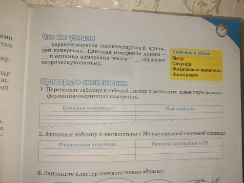 очень нужно Физика 6 класс 1 и 2 задания 3 не надо Перед заданиями написано ПРОВЕРТЕ СВОИ ЗНАНИЯ