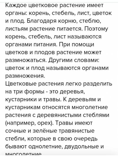 напишите краткий рассказ по теме органы цветковых растений по страницам 36-38 Нам просто по половинк