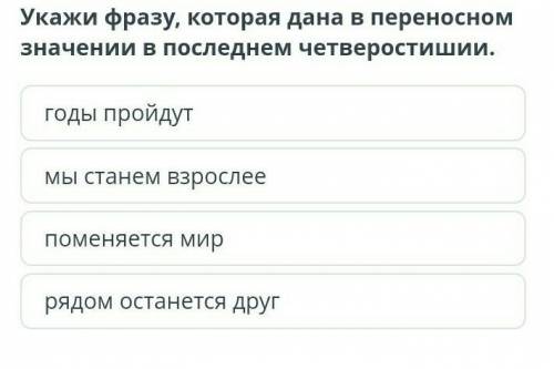 Укажи фразу, которая дана в переносеом значении в последнем четверостишии​