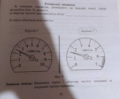 За показами тахометра, розміщено на передній панелі салону автомобіля. Визначте обертову частоту вал