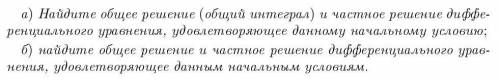 Обыкновенные дифференциальные уравнения. Задание на скришотах.