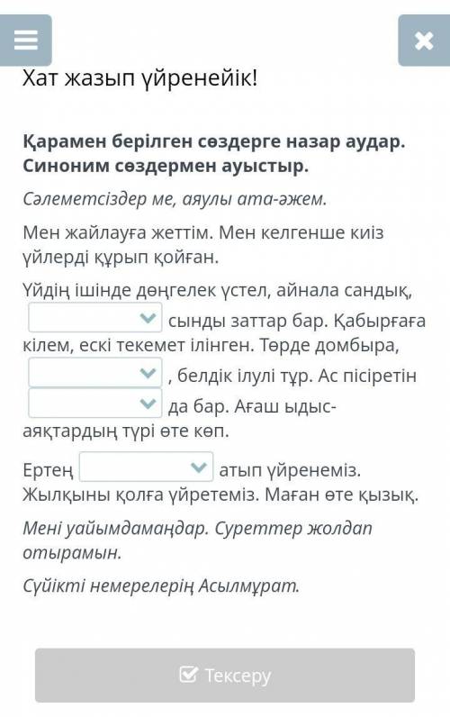 Қарамен берілген сөздерге назар аудар. Синоним сөздермен ауыстыр. Сәлеметсіздер ме, аяулы ата-әжем.