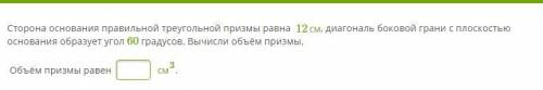 Сторона основания правильной треугольной призмы равна 12см, диагональ боковой грани с плоскостью осн