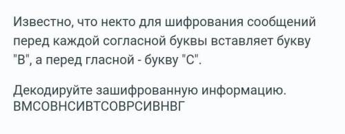 Известно, что некто для шифрования сообщений перед каждой согласной буквы вставляет буквуВ, а пере