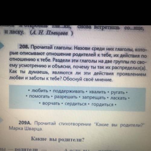 208. Прочитай глаголы. Назови среди них глаголы, кото- рые описывают отношение родителей к тебе, их