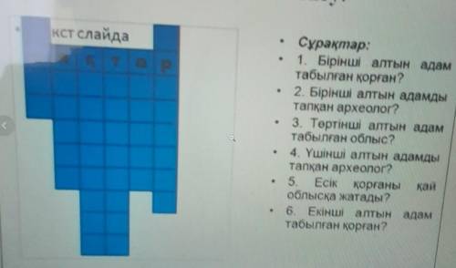 “Сақтар” сөзжұмбағын пешу арқылы бекіту:кст слайдаСұрақтар:1. Бірінші атын адамтабылған қорған?2. Бі