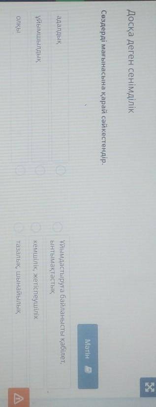 Сөздерді мағынасына қарай сәйкестендір. МәтінадалдықҰйымдастыруға байланысты қабілет,ынтымақтастықұй