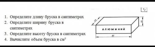 1)определите длину бруска в сантиметрах 2)опеделите ширину бруска в сантиметрах 3)определите высоту