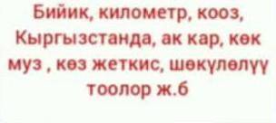 составьте предложение из Кыргызских слов. БийиккилометркоозКыргызстандаак каркөк музкөк жеткисшөкүлө