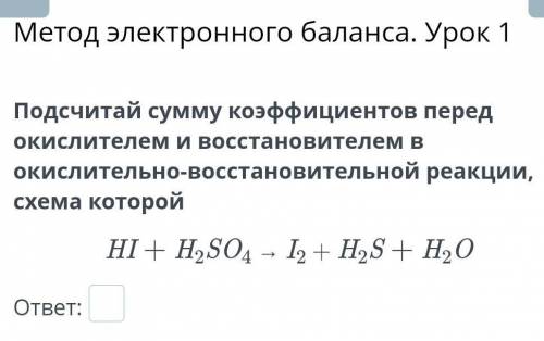 Подсчитай сумму коэффициентов перед окислителем и восстановителем в окислительно-восстановительной р