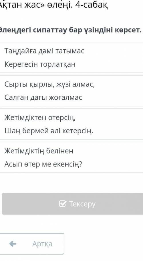 Өлеңдегі сипаттау бар үзіндіні көрсет. Таңдайға дәмі татымасКерегесін торлатқанСырты қырлы, жүзі алм