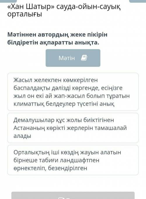 Мәтіннен автордың жеке пікірін білдіретін ақпаратты анықта. МәтінЖасыл желекпен көмкерілген баспалда