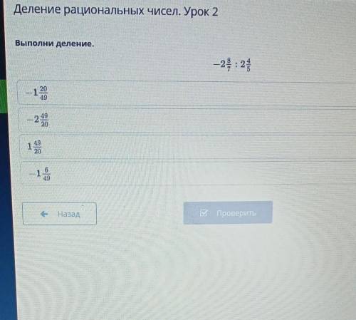 Выполни деление -2,8 7 / 2 4/5 ответы -1,25 49 - 2 49 21 49 20 - 1 649​