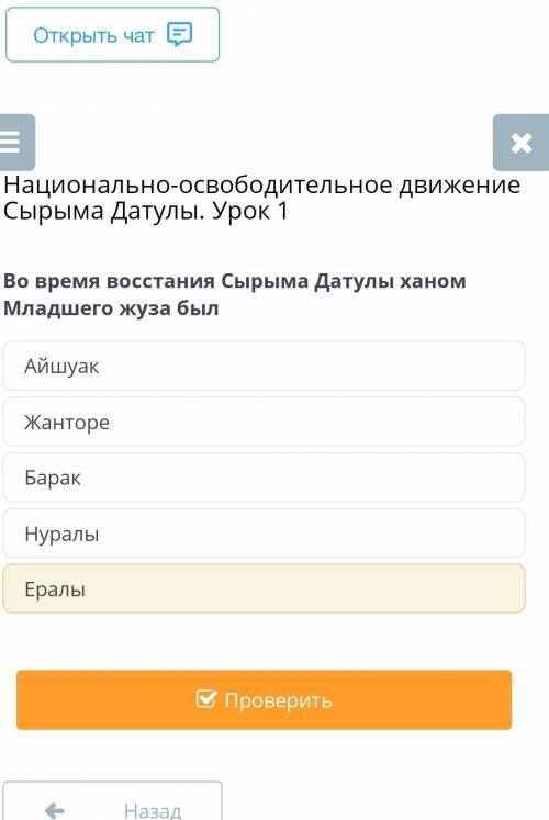 Во время восстания Сырыма Датулы ханом Младшего жуза был НуралыБаракЕралыЖантореАйшуак​