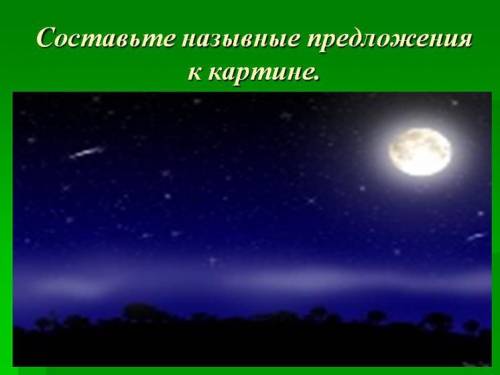 Нужно описать картину на 7предложений,использую также назывные предложения