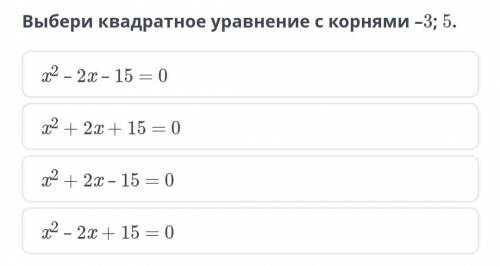 Решение квадратных уравнений. Урок 3 Выбери квадратное уравнение с корнями –3; 5.