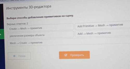 Инструменты 3D-редакторавыбери добавления примитимов на сцену верных ответов 2:​