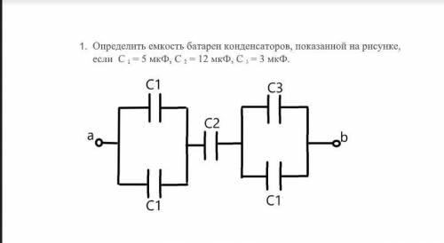 Определить емкость батареи конденсаторов, показанной на рисунке, если С 1 = 5 мкФ, С 2 = 12 мкФ, С 3