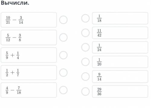 Вычисли 10/21 - 3/14;5/12 - 3/8;5/9+ 1/4;1/2 + 1/7;4/9 - 7/18​