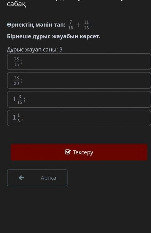 Өрнектің мәнін тап:7/15+11/15Бірнеше дұрыс жауабын көрсет.Дұрыс жауап саны: 3​