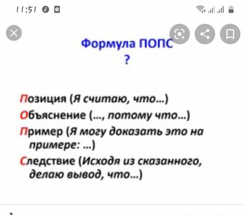 По ПОПС-формуле письменно ответьте на вопрос. Как вы считаете, каким жанровым особенностям соответст