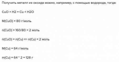 Рассчитайте массу меди, который можно получить алюминотермией из 160 г оксида меди (II) и 30 г алюми