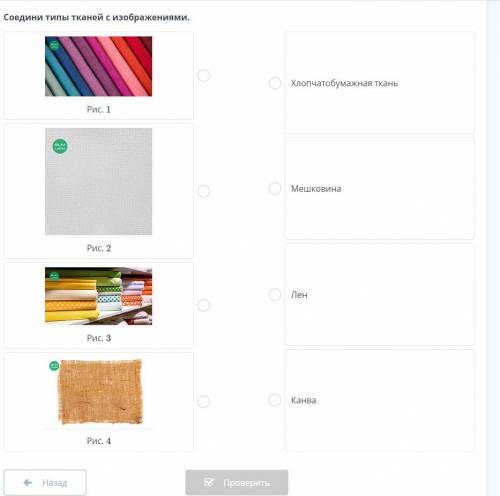 Соедини типы тканей с изображениями.