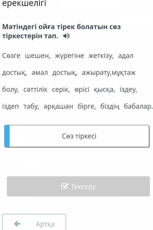 Мәтіндегі ойға тірек болатын сөз тіркестерін тап. , , , , , , , , , , , .Сөз тіркесі​