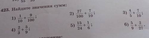 423. Найдите значения сумм: 2)27 7+100 10;3)+1 9+-;10 1007101)55)15 1+24 66)24) +3 95 2+9 27​