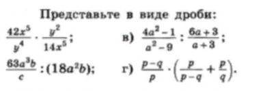 Если можно, ответьте на всё Даю 20б. Представьте виде дроби: