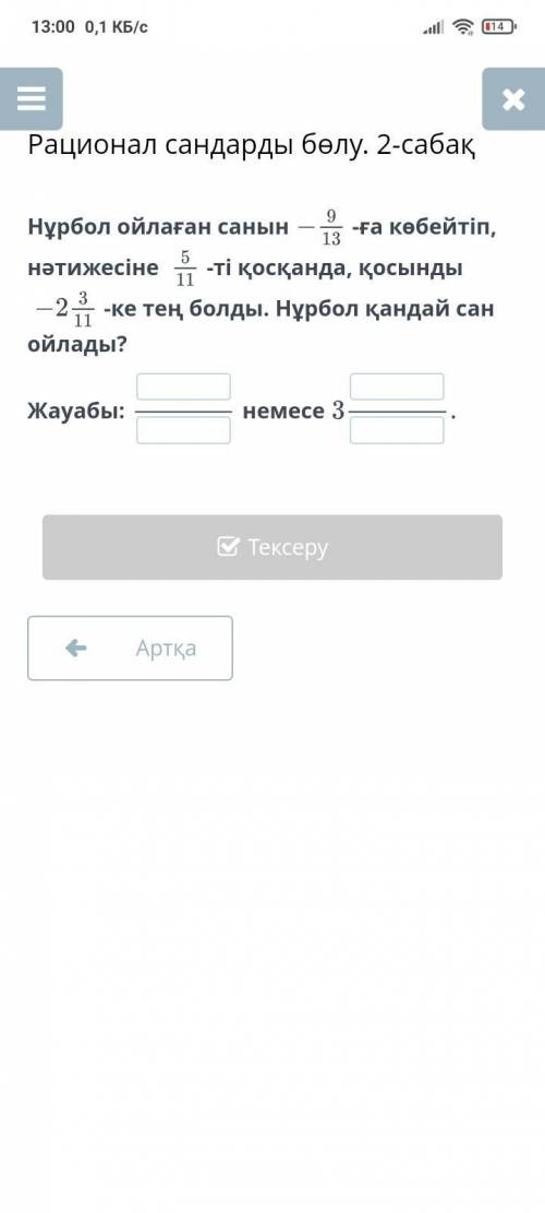 Нурбол ойлаган санын кобейтип, натижесине косканда, косынды тен болды. Нурбол қандай сан ойлады? Жау