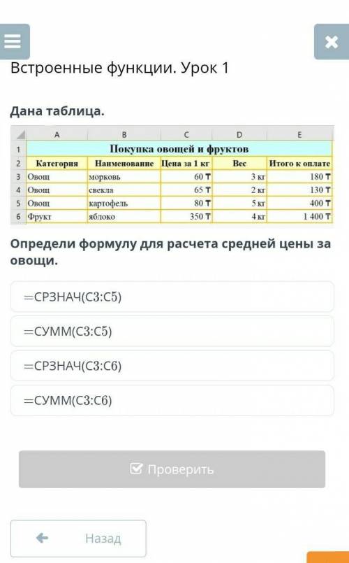 Дана таблица. Определи формулу для расчета средней цены за овощи.=СРЗНАЧ(С3:С6)=СУММ(С3:С5)=СРЗНАЧ(С